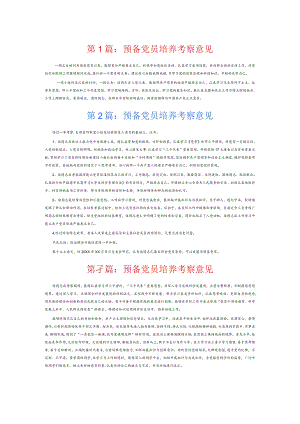 预备党员培养考察意见6篇.docx