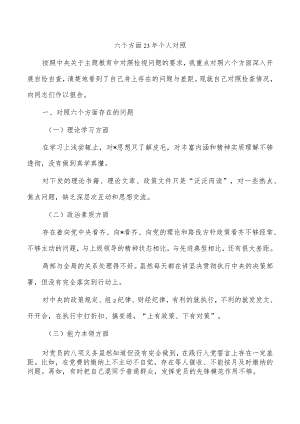 六个方面23年个人对照.docx