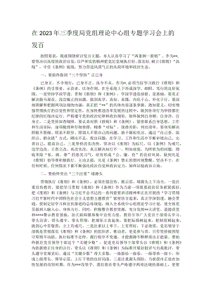 在2023年三季度局党组理论中心组专题学习会上的发言.docx