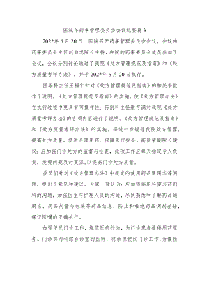 医院年药事管理委员会会议纪要篇3.docx