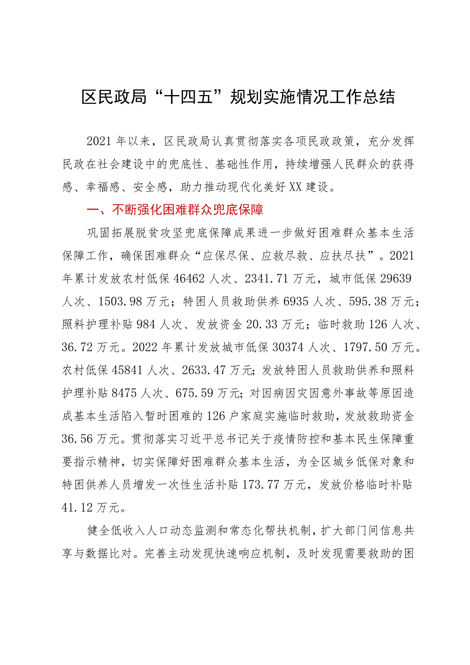区民政局“十四五”规划实施情况工作总结.docx_第1页