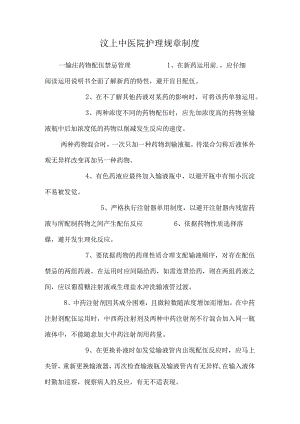 汶上中医院护理规章制度.docx