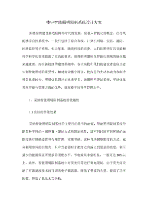 楼宇智能照明控制系统设计方案.docx