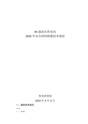 XX超高压供电局202X年采购安全材料购置技术规范(202X年).docx