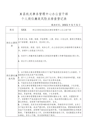 某县机关事务管理中心办公室干部个人岗位廉政风险点排查登记表.docx