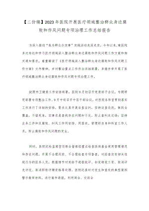 【二份稿】2023年医院开展医疗领域整治群众身边腐败和作风问题专项治理工作总结报告.docx