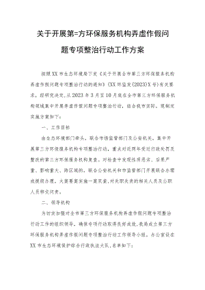 关于开展第三方环保服务机构弄虚作假问题专项整治行动工作方案.docx