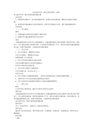 幼儿园开学第一课安全教育教案（五篇）.docx