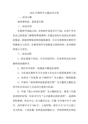2023年中小学教师节活动方案 （汇编4份）.docx