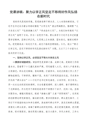 教育类团队课讲稿聚力以学正风坚定不移将好作风弘扬在新时代.docx
