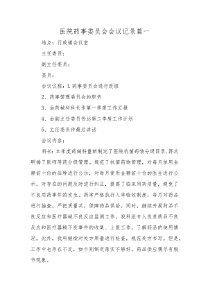 医院药事委员会会议记录三篇.docx
