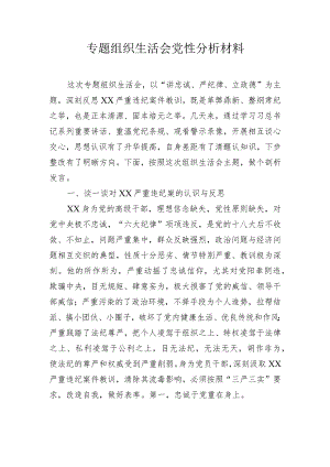专题组织生活会党性分析材料.docx