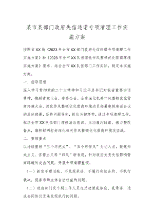 某市某部门政府失信违诺专项清理工作实施方案.docx