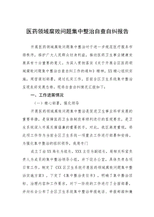 医院医药领域腐败问题集中整治工作方案多篇合集.docx