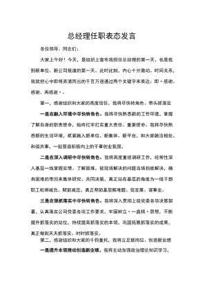 总经理任职表态发言.docx