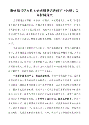 审计局书记在机关团队组织书记进修班上的研讨发言材料培训心得体会.docx