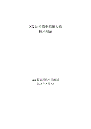 XX超高压供电局采购XX站检修电源箱大修技术规范(202X年).docx