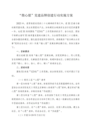 “微心愿”党建品牌创建行动实施方案.docx