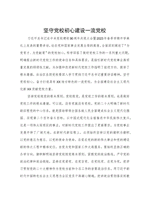 研讨发言：坚守党校初心 建设一流党校.docx