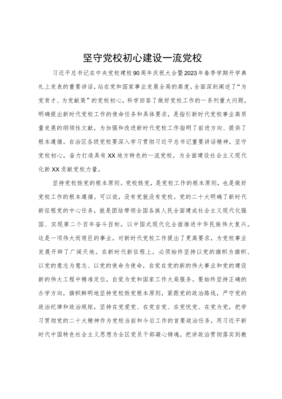 研讨发言：坚守党校初心 建设一流党校.docx_第1页