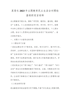 某局长2023年主题教育民主生活会对照检查剖析发言材料.docx