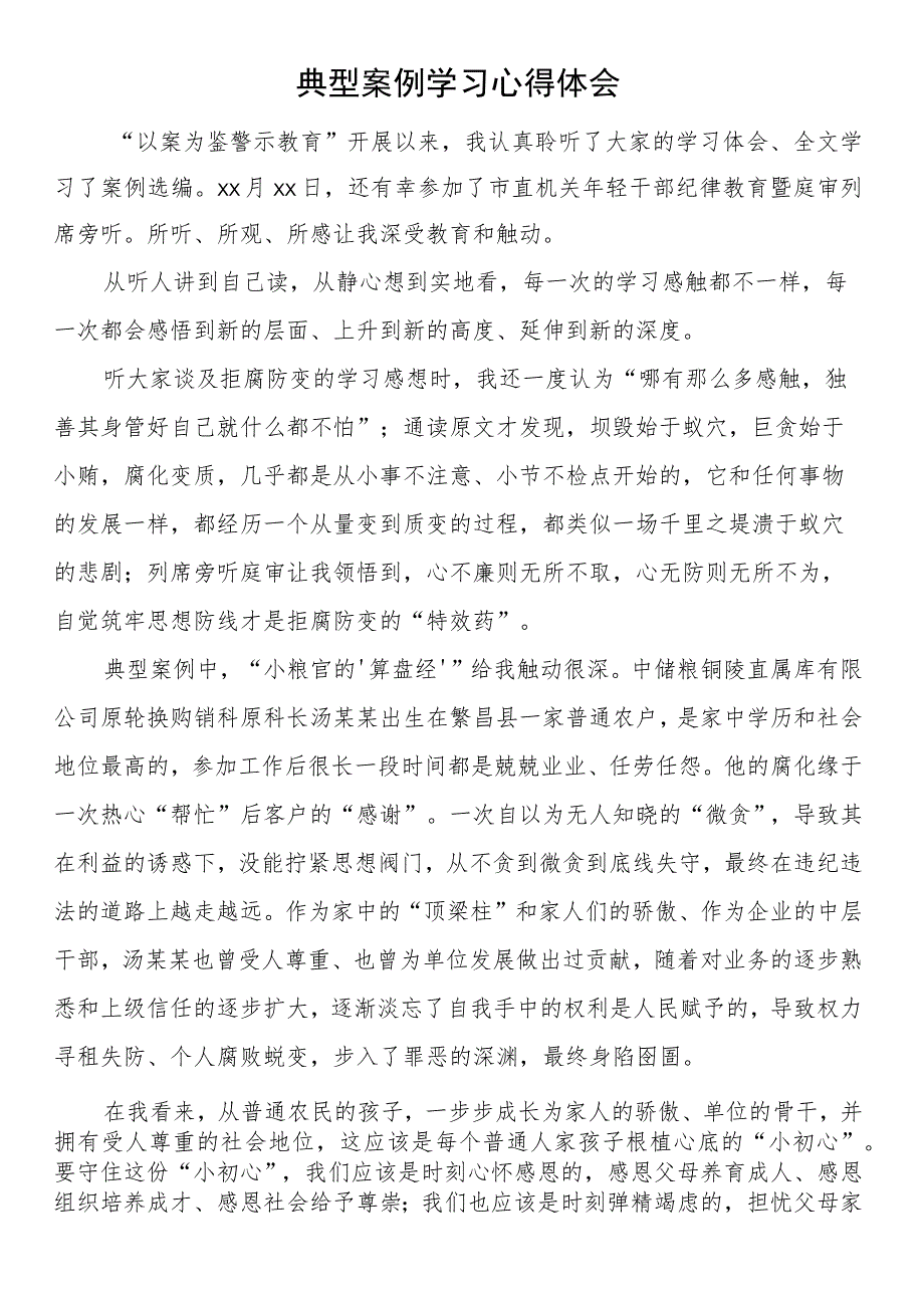 典型案例学习心得体会.docx_第1页