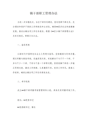 镇干部职工管理办法.docx
