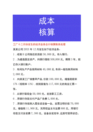 工厂十二月份发生的经济业务会计核算账务处理.docx