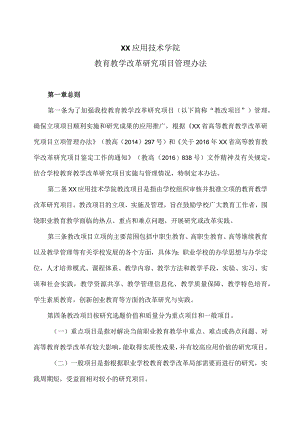 XX应用技术学院教育教学改革研究项目管理办法.docx