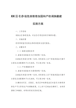 XX区C、D级危房维修加固和产权调换翻建实施方案.docx
