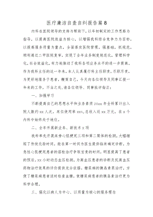 医疗廉洁自查自纠报告 篇8.docx