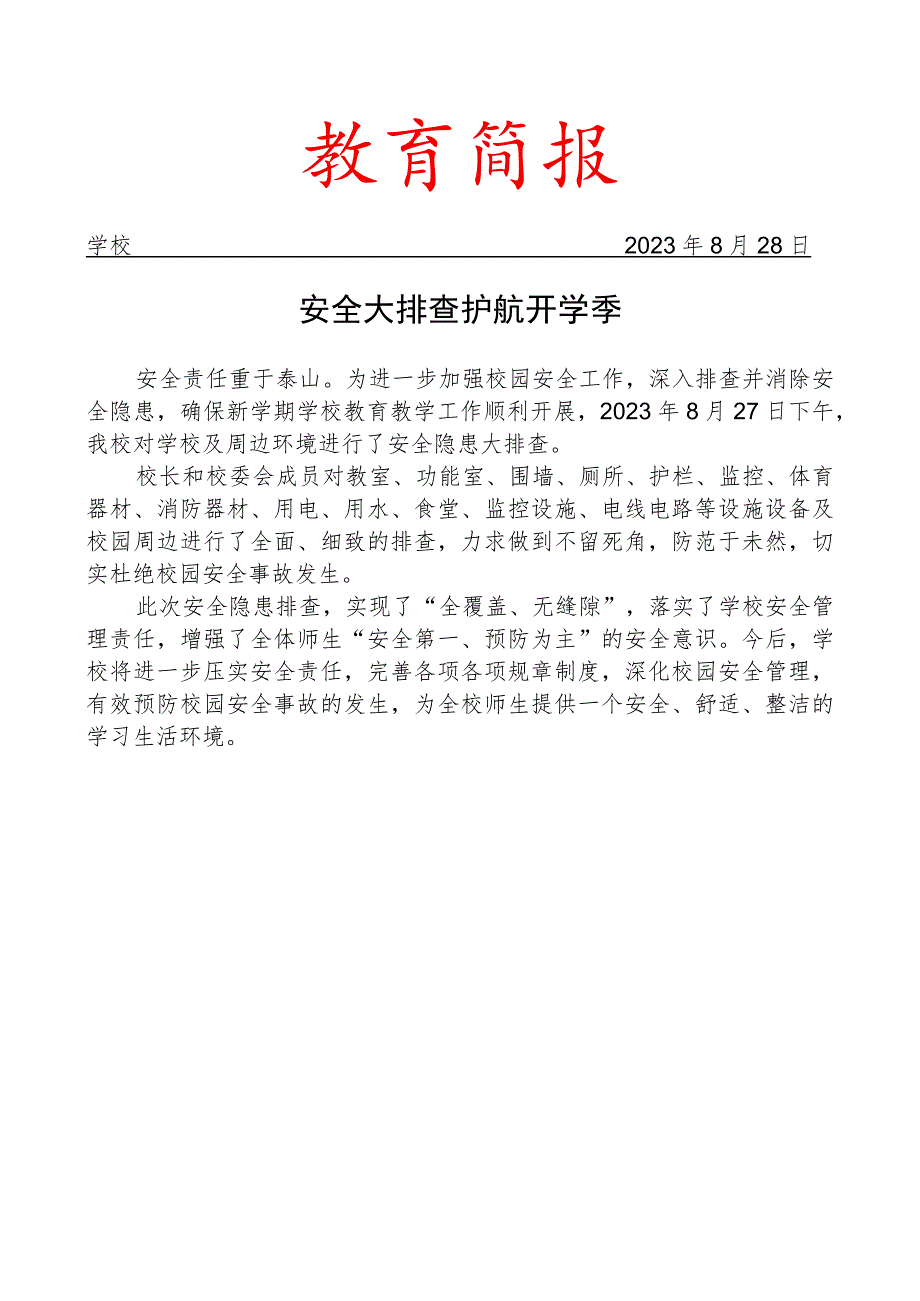 开展学期初安全隐患大排查工作简报.docx_第1页
