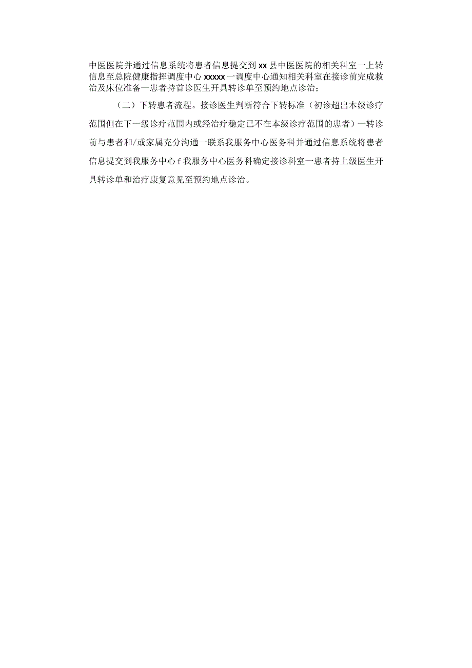 医院双向转制度和工作流程.docx_第2页