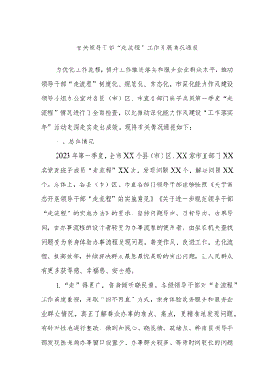 有关领导干部“走流程”工作开展情况通报.docx