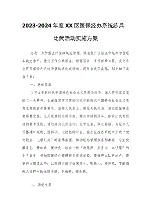 2023-2024年度XX区医保经办系统练兵比武活动实施方案.docx