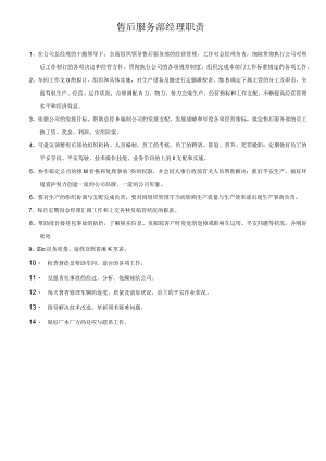 汽车4S店售后部岗位职责.docx