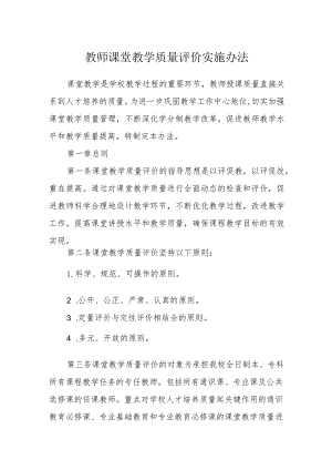 教师课堂教学质量评价实施办法.docx