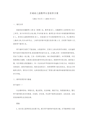 东城幼儿园教师分层培养方案.docx