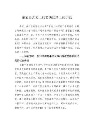 在某局舌尖上的节约活动上的讲话.docx