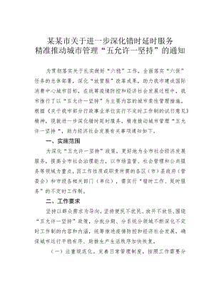 某某市关于进一步深化错时延时服务精准推动城市管理“五允许一坚持”的通知.docx