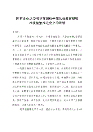 国有企业纪委书记在纪检干部队伍教育整顿检视整治推进会上的讲话.docx