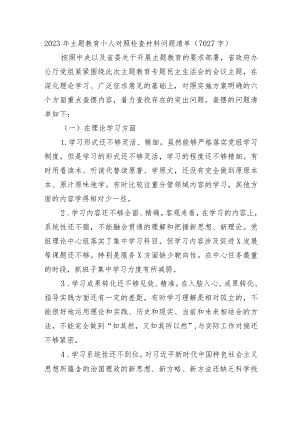 2023年主题教育个人对照检查材料问题清单.docx