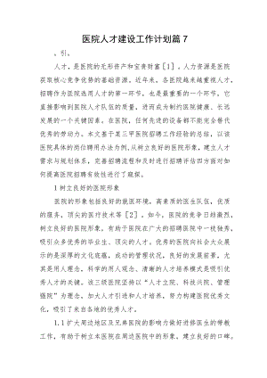 医院人才建设工作计划篇7.docx