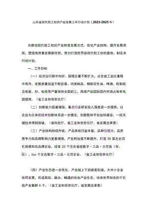 《山东省现代轻工纺织产业发展三年行动计划（2023-2025年）》全文及解读.docx