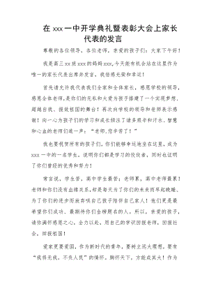 在xxx一中开学典礼暨表彰大会上家长代表的发言.docx