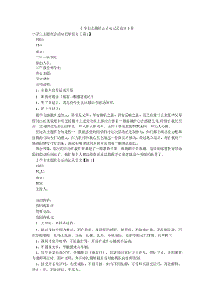 小学生主题班会活动记录范文8篇.docx