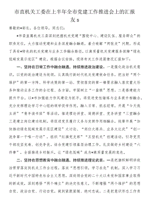 市直机关工委在上半年全市党建工作推进会上的汇报发言.docx