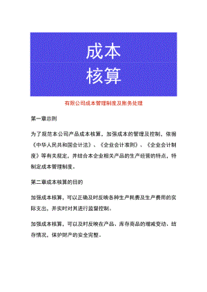 有限公司成本管理制度及账务处理.docx
