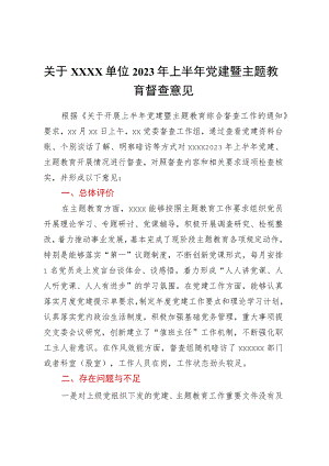 关于××××单位2023年上半年党建暨主题教育督查意见.docx