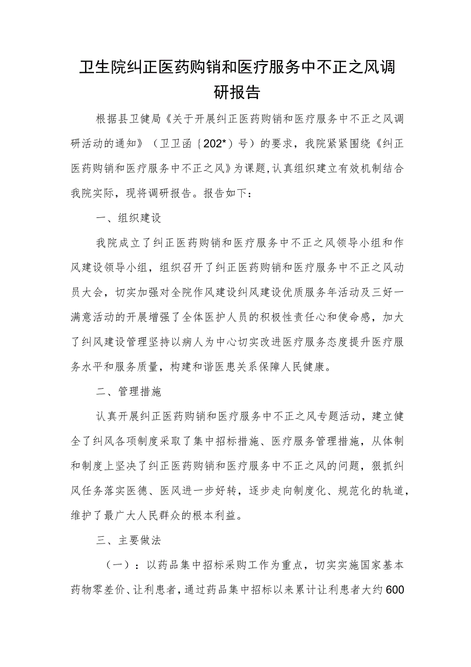 卫生院纠正医药购销和医疗服务中不正之风调研报告.docx_第1页